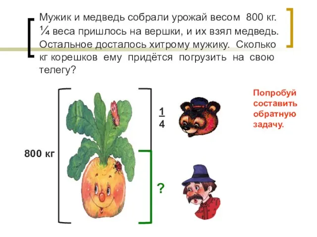 Мужик и медведь собрали урожай весом 800 кг. ¼ веса пришлось на