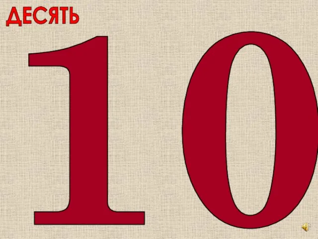 ДЕСЯТЬ 10