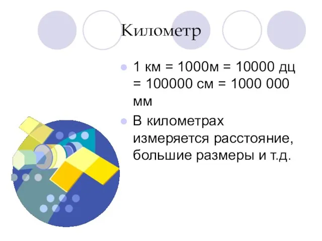 Километр 1 км = 1000м = 10000 дц = 100000 см =