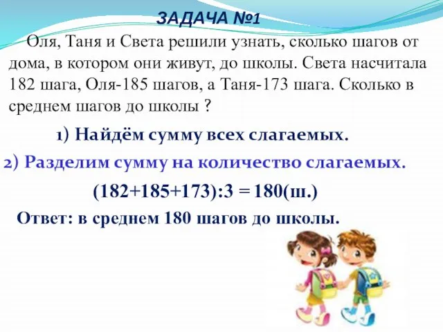 ЗАДАЧА №1 Ответ: в среднем 180 шагов до школы. 180(ш.) (182+185+173):3 =