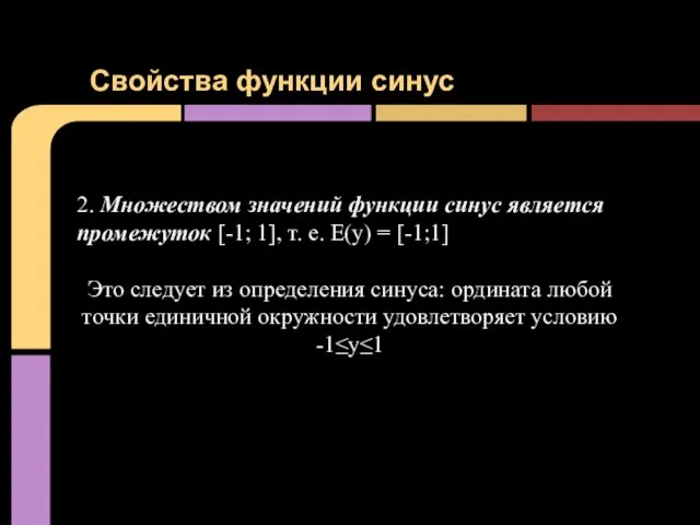 Свойства функции синус 2. Множеством значений функции синус является промежуток [-1; 1],