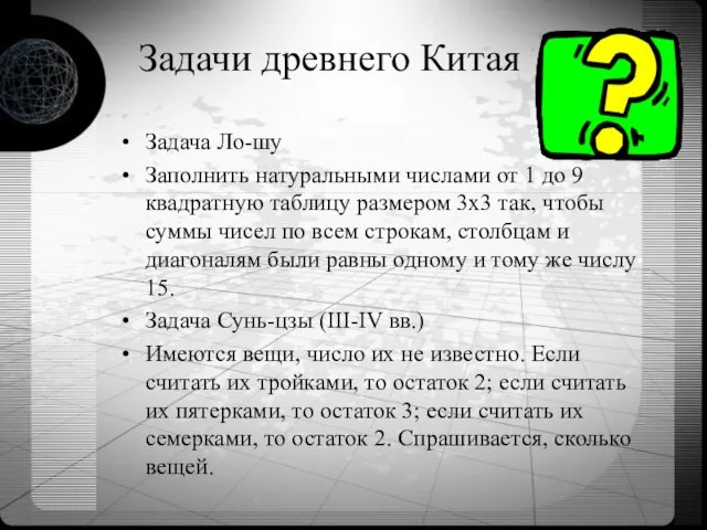 Задачи древнего Китая Задача Ло-шу Заполнить натуральными числами от 1 до 9