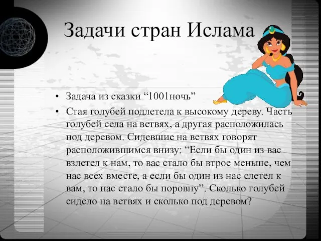 Задачи стран Ислама Задача из сказки “1001ночь” Стая голубей подлетела к высокому