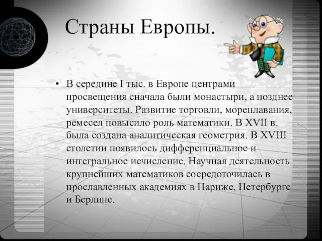 Страны Европы. В середине I тыс. в Европе центрами просвещения сначала были