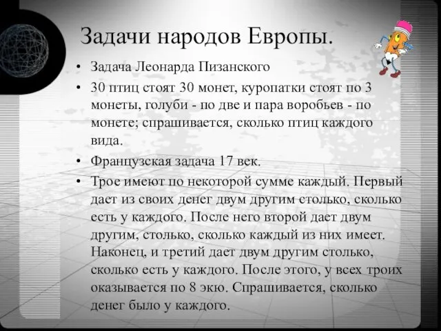 Задачи народов Европы. Задача Леонарда Пизанского 30 птиц стоят 30 монет, куропатки