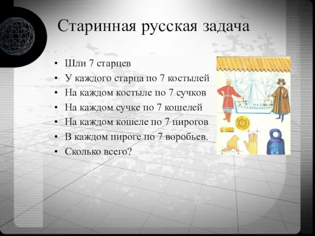 Шли 7 старцев У каждого старца по 7 костылей На каждом костыле