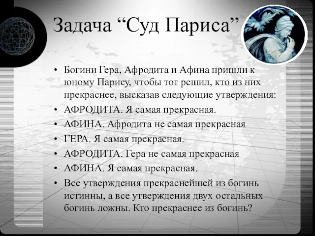 Задача “Суд Париса” Богини Гера, Афродита и Афина пришли к юному Парису,