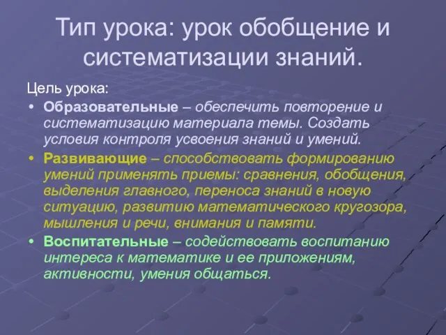 Тип урока: урок обобщение и систематизации знаний. Цель урока: Образовательные – обеспечить