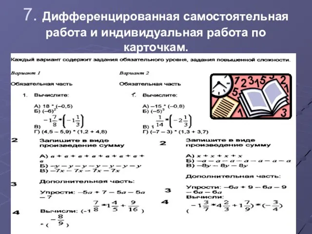 7. Дифференцированная самостоятельная работа и индивидуальная работа по карточкам.