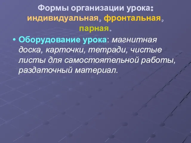 Формы организации урока: индивидуальная, фронтальная, парная. Оборудование урока: магнитная доска, карточки, тетради,