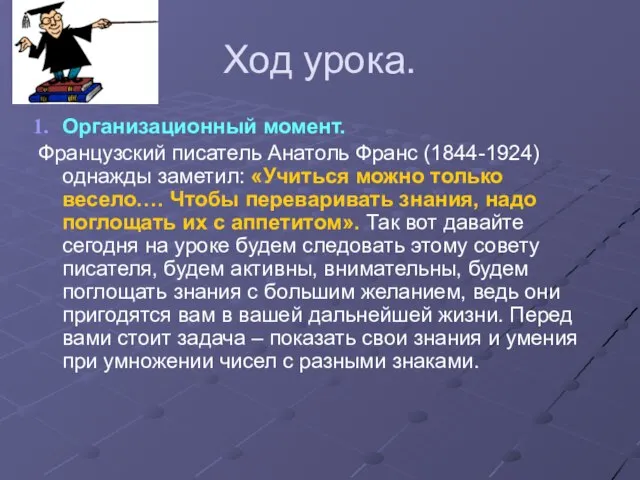 Ход урока. Организационный момент. Французский писатель Анатоль Франс (1844-1924) однажды заметил: «Учиться