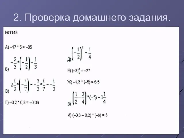 2. Проверка домашнего задания.