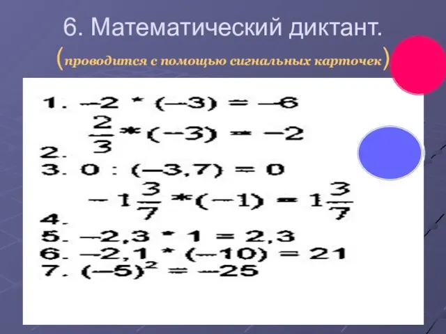 6. Математический диктант. (проводится с помощью сигнальных карточек)