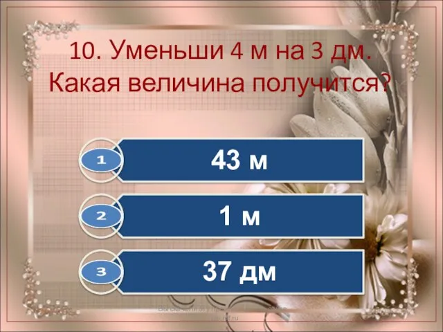 10. Уменьши 4 м на 3 дм. Какая величина получится? Вы скачали