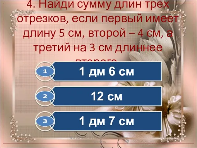 4. Найди сумму длин трёх отрезков, если первый имеет длину 5 см,