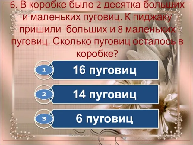 6. В коробке было 2 десятка больших и маленьких пуговиц. К пиджаку