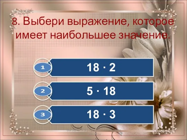 8. Выбери выражение, которое имеет наибольшее значение. Вы скачали эту презентацию на сайте - viki.rdf.ru