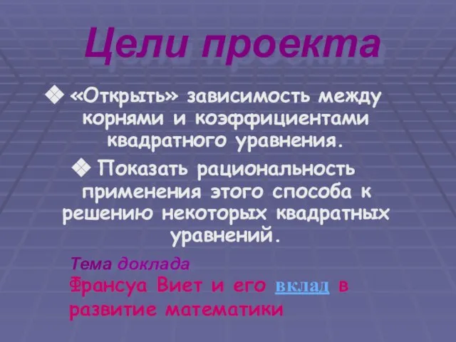 Цели проекта «Открыть» зависимость между корнями и коэффициентами квадратного уравнения. Показать рациональность