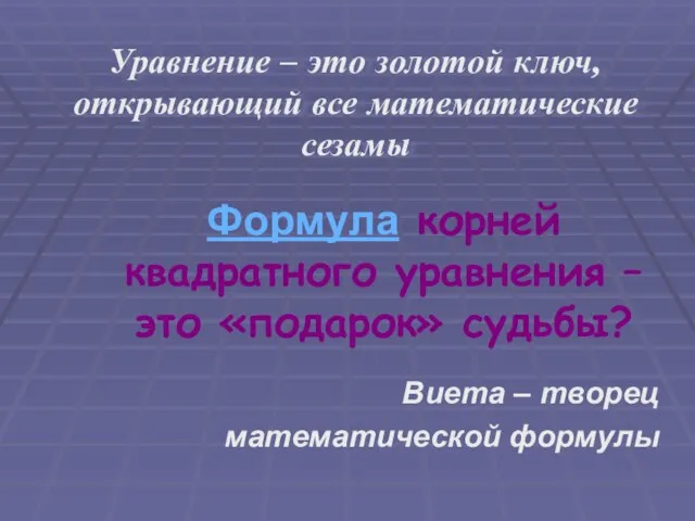 Формула корней квадратного уравнения – это «подарок» судьбы? Виета – творец математической