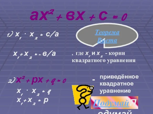 ах2 + вх + с = 0 1) х1 ⋅ х 2