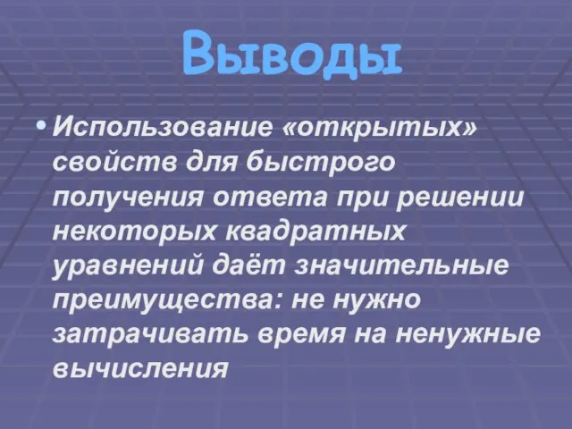 Выводы Использование «открытых» свойств для быстрого получения ответа при решении некоторых квадратных