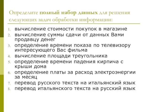 Определите полный набор данных для решения следующих задач обработки информации: вычисление стоимости