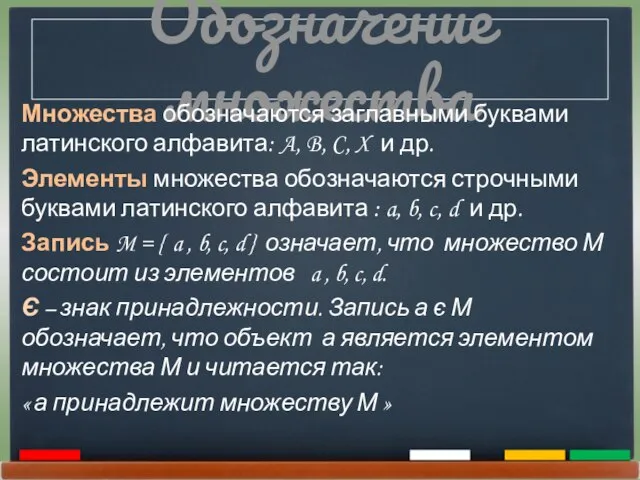 Обозначение множества Множества обозначаются заглавными буквами латинского алфавита: A, B, C, X