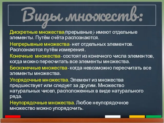 Виды множеств: Дискретные множества(прерывные)- имеют отдельные элементы. Путём счёта распознаются. Непрерывные множества-