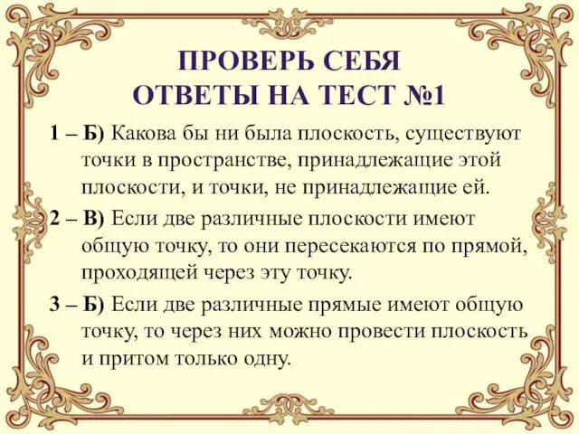 1 – Б) Какова бы ни была плоскость, существуют точки в пространстве,