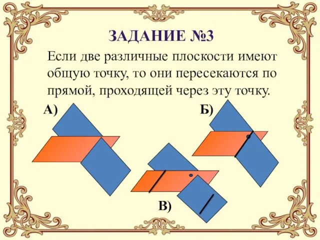 Если две различные плоскости имеют общую точку, то они пересекаются по прямой,