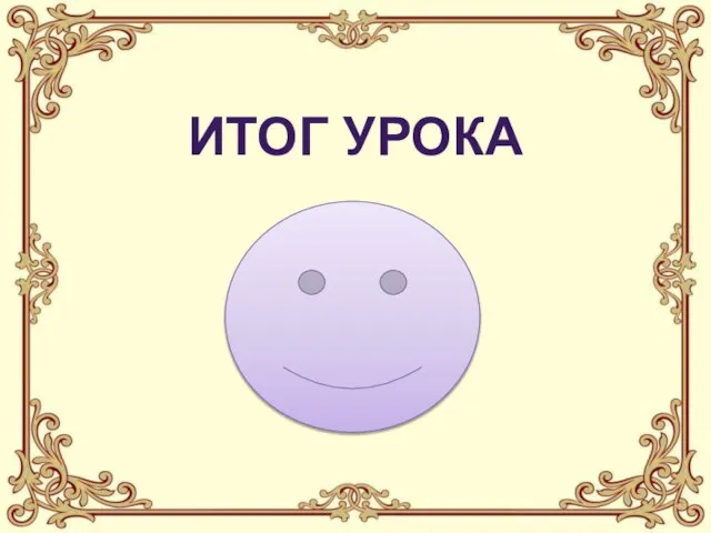 Итог урока