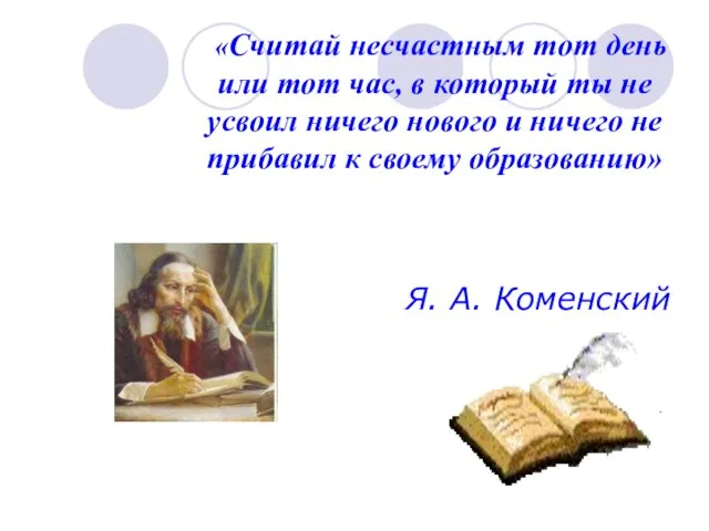 «Считай несчастным тот день или тот час, в который ты не усвоил