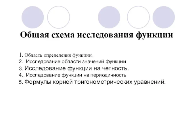 Общая схема исследования функции 1. Область определения функции. 2. Исследование области значений