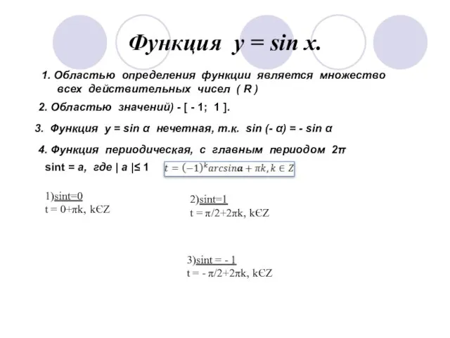 Функция у = sin x. 1. Областью определения функции является множество всех