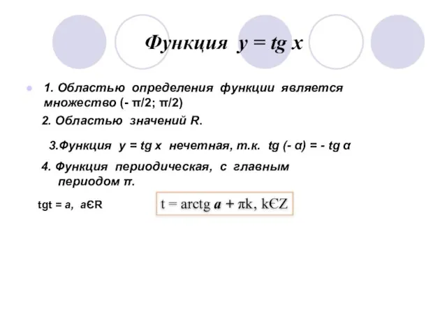 Функция у = tg x 1. Областью определения функции является множество (-