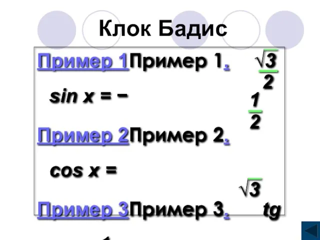 Клок Бадис Пример 1Пример 1. sin x = − Пример 2Пример 2.