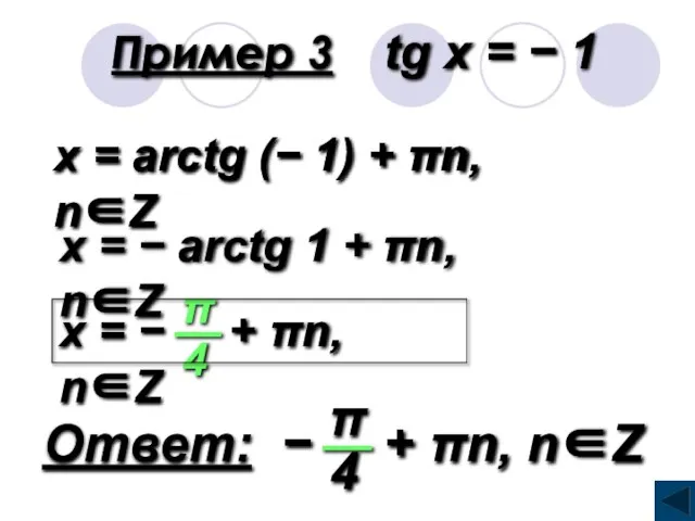 Пример 3 tg x = − 1 x = arctg (− 1)