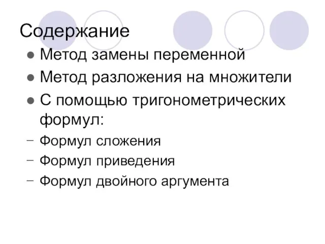 Содержание Метод замены переменной Метод разложения на множители С помощью тригонометрических формул: