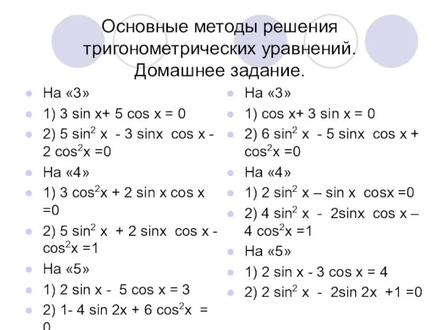 Основные методы решения тригонометрических уравнений. Домашнее задание. На «3» 1) 3 sin