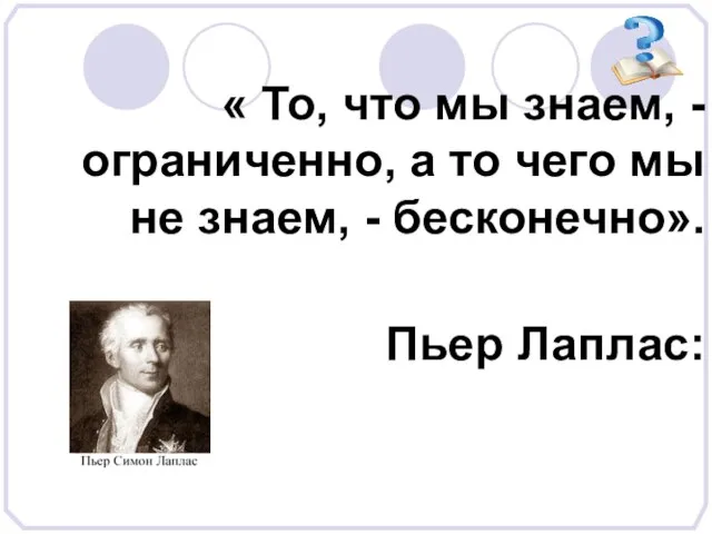 « То, что мы знаем, - ограниченно, а то чего мы не