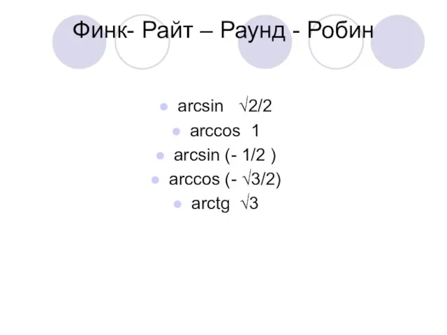 Финк- Райт – Раунд - Робин arcsin √2/2 arccos 1 arcsin (-