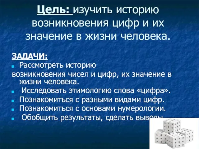 Цель: изучить историю возникновения цифр и их значение в жизни человека. ЗАДАЧИ: