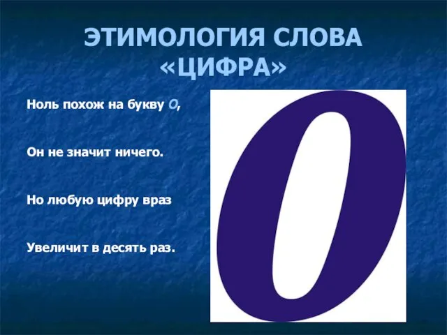 ЭТИМОЛОГИЯ СЛОВА «ЦИФРА» Ноль похож на букву О, Он не значит ничего.