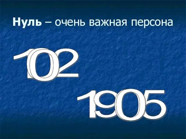 Нуль – очень важная персона 1 2 1 9 5 0 0 0 0