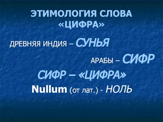 ЭТИМОЛОГИЯ СЛОВА «ЦИФРА» ДРЕВНЯЯ ИНДИЯ – СУНЬЯ АРАБЫ – СИФР СИФР –