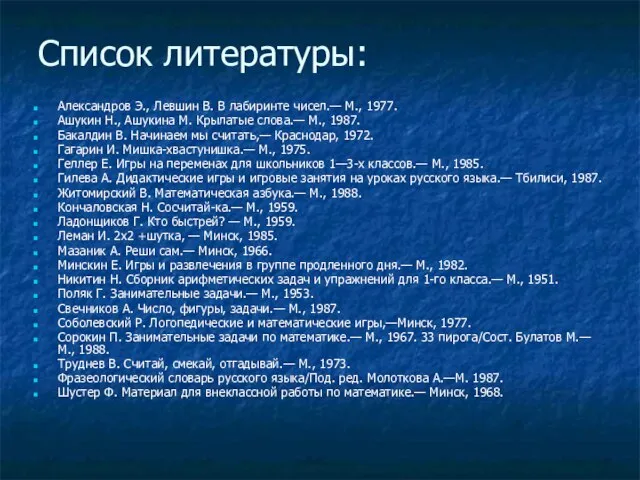 Список литературы: Александров Э., Левшин В. В лабиринте чисел.— М., 1977. Ашукин
