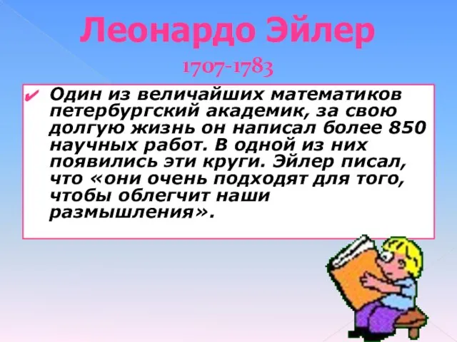 Один из величайших математиков петербургский академик, за свою долгую жизнь он написал