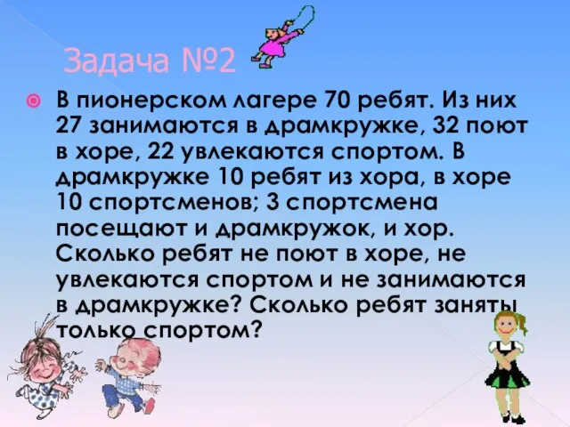 Задача №2 В пионерском лагере 70 ребят. Из них 27 занимаются в