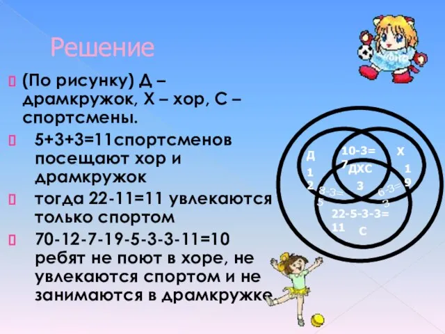 Решение (По рисунку) Д – драмкружок, Х – хор, С – спортсмены.