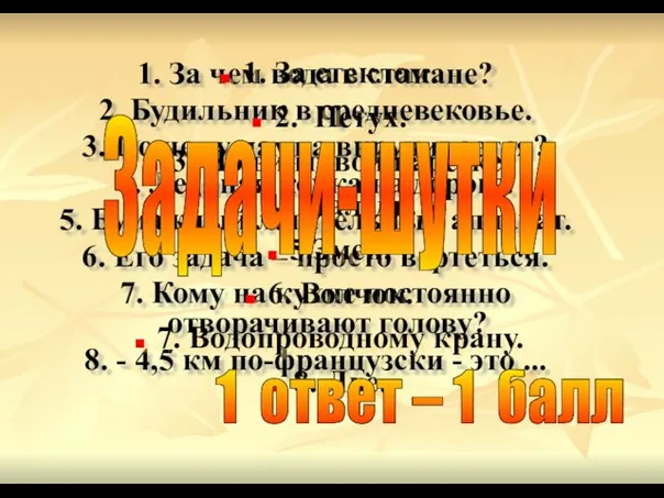 1. За чем вода в стакане? 2. Будильник в средневековье. 3. По